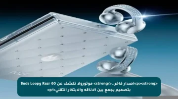 <p><strong>إصدار فاخر..</strong> موتورولا تكشف عن Razr 60 وBuds Loop بتصميم يجمع بين الأناقة والابتكار التقني</p>